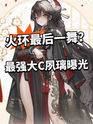 火环最后一舞！春节大C夙璃曝光！