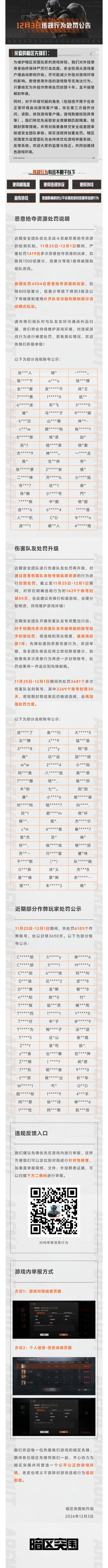 【安全处罚公告】恶意抢夺资源及伤害队友行为处罚公告 12月3日