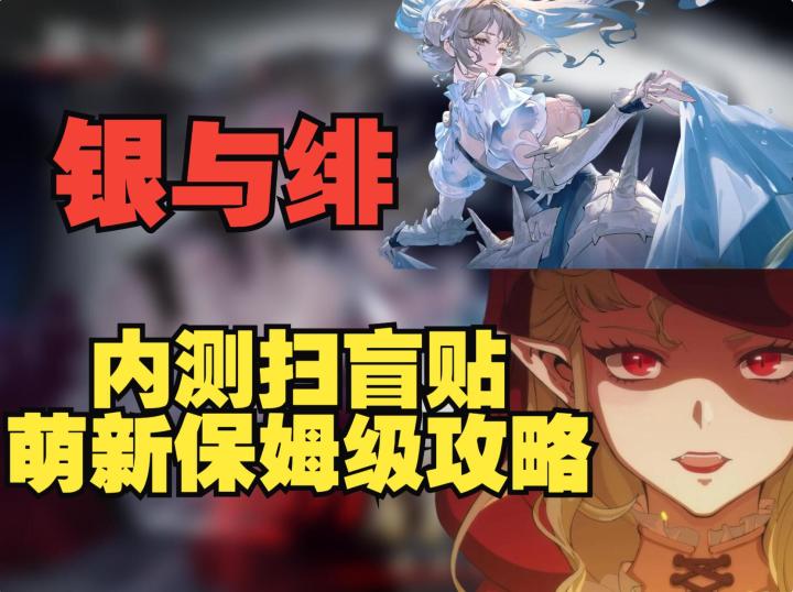 《银与绯》公测第一天,全网最全最细保姆级攻略,萌新避坑指南截图