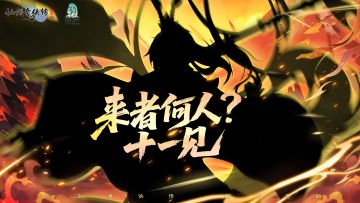 来者何人？在此逍遥