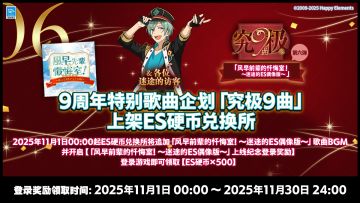 【公告】9周年特别歌曲企划「究极9曲」上架ES硬币兑换所
