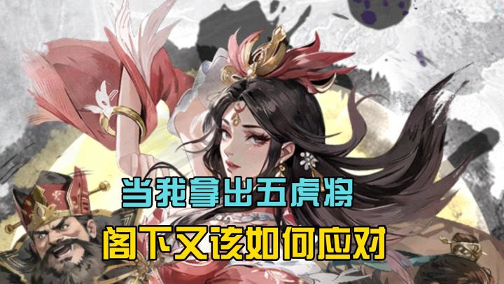 当我拿出五虎上将,阁下又该如何应对?截图