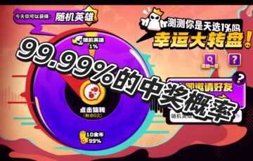 抽奖概率改成99.99%！我直呼良心