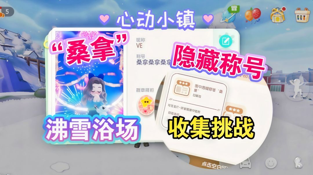【心动小镇】沸雪浴场 隐藏称号 获取方法 1