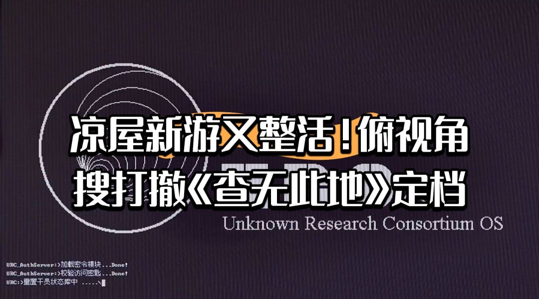 凉屋整活了!俯视角搜打撤《查无此地》定档 1