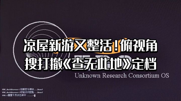 凉屋整活了!俯视角搜打撤《查无此地》定档截图