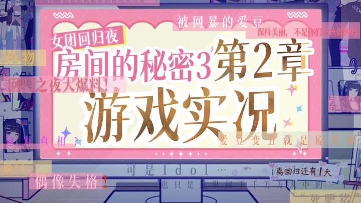 【游戏实况】《房间的秘密3：女团回归夜》第二章，”杜绝网络暴力从我做起，从今天做起！“截图