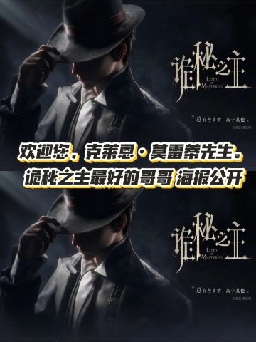 欢迎您， 诡秘之主最好的哥哥 海报公开