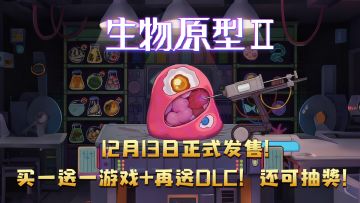 《生物原型2》定档12月13日！买一送一游戏+再送DLC！还可抽奖！