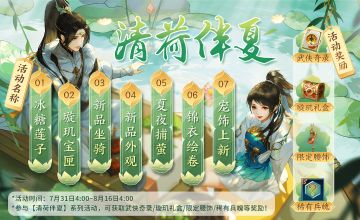 【更新预告】武林联赛新奖励来袭，更有踏碧波萌宠饰品上线江湖！