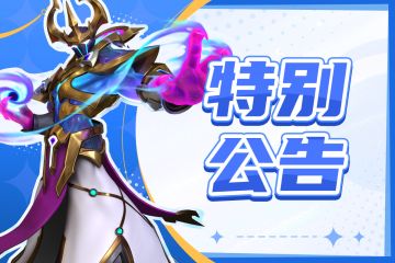 棋社战模式暂时关闭通知