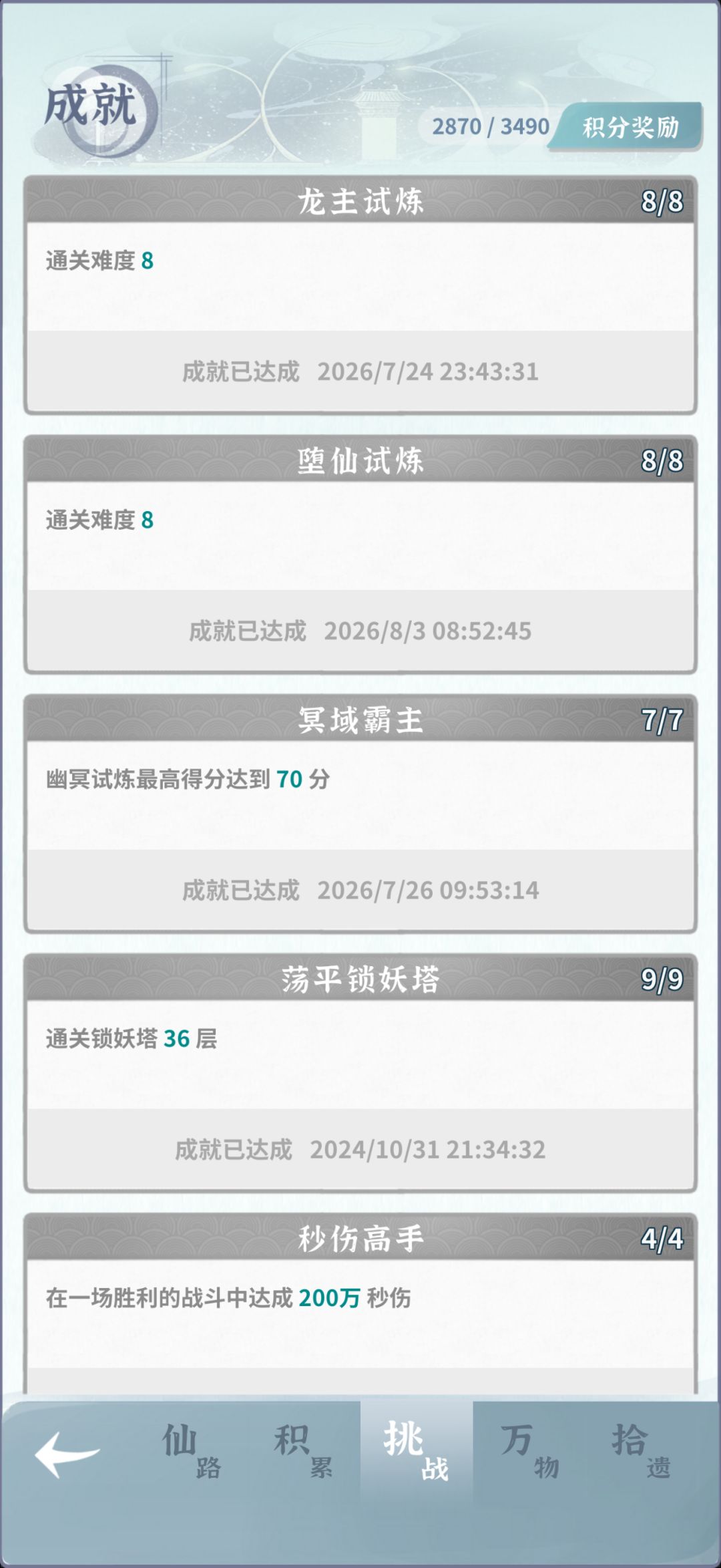 堕仙8通关纪念 2