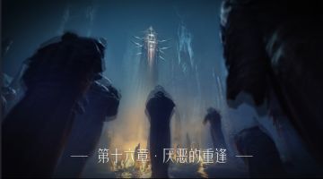 终章？还是开始？