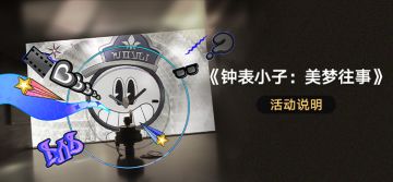「《钟表小子：美梦往事》」活动说明