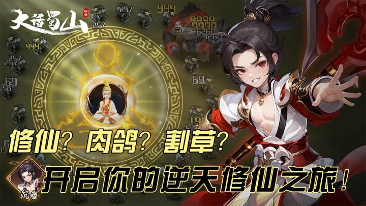 肉鸽修仙,开启我的修仙之旅截图