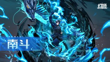 《幻塔》潜龙与深渊，南斗拟态PV发布