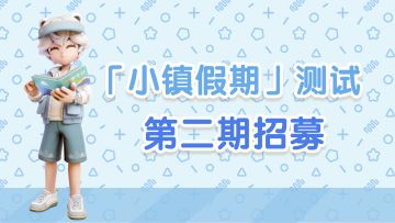 《心动小镇》「小镇假期」测试：第二期招募开启
