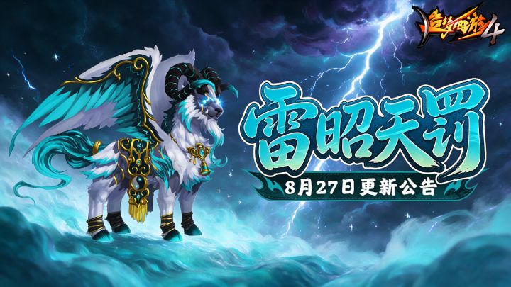 【8月27日更新公告】度雷霆雷罚殿终开,入魔障白泽惊世!截图