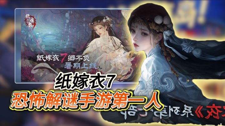恐怖解谜手游第一人【纸嫁衣7卿不负】中式民俗+悬疑，还是那个味截图