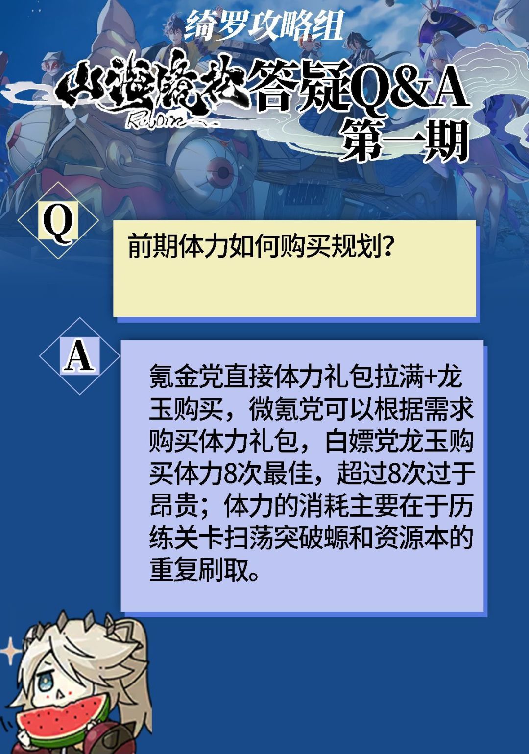 【绮罗攻略组】山海镜花开服Q&A第一期! 3