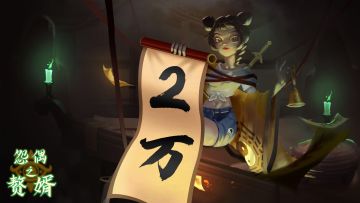 怨偶之赘婿Tap预约人数突破两万啦！感谢支持~