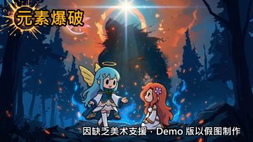 《元素爆破》游戏 MV 在逆光中「绽放吧」