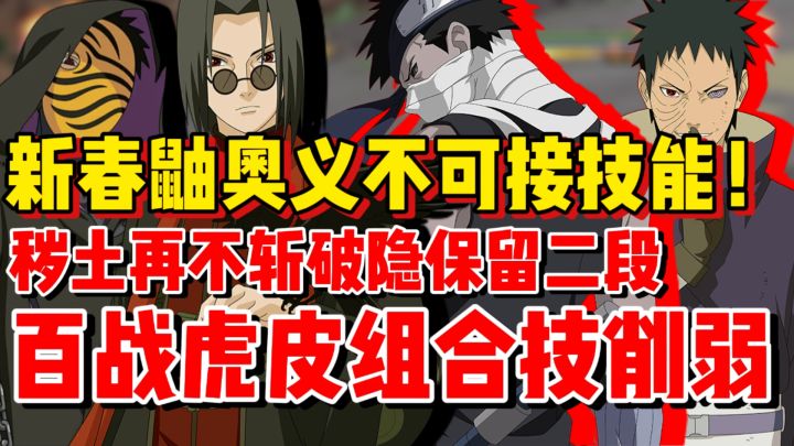 新春鼬削弱奥义不可接技能!秽土再不斩加强复活!体验服更新吐槽截图