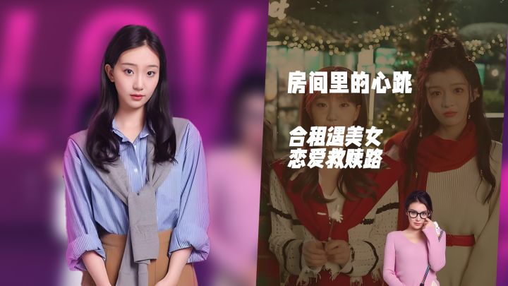 被三位美女室友包围!《房间里的心跳》厦门恋爱故事超甜截图