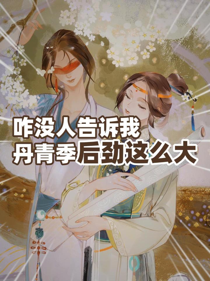 丹青季真的不一样了...截图