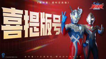 《奥特曼：超时空英雄》版号已至，这一年我们和玩家一起走过的路