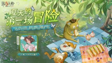 立夏已过，夏天的第一场冒险即将开启！5月25日维护后，访客们完成指定任务，即可获得【头像】风带来的夏天等活动奖励。
来庄园共度夏日时光吧~
#第五人格#