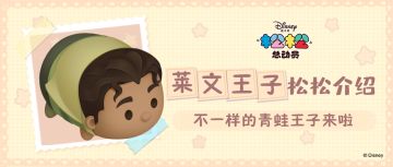 不一样的青蛙王子莱文登场！来听听他的故事~