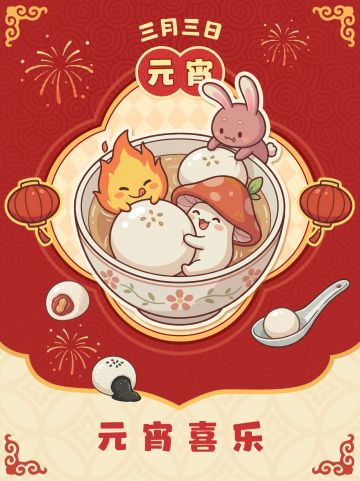 【元宵喜乐】不好！魔物要把汤圆吃光啦！