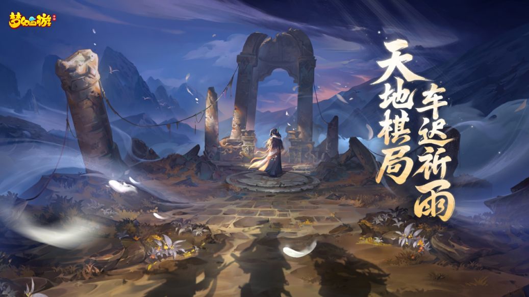 从讲故事到做玩法,梦幻西游手游成品类标杆 1
