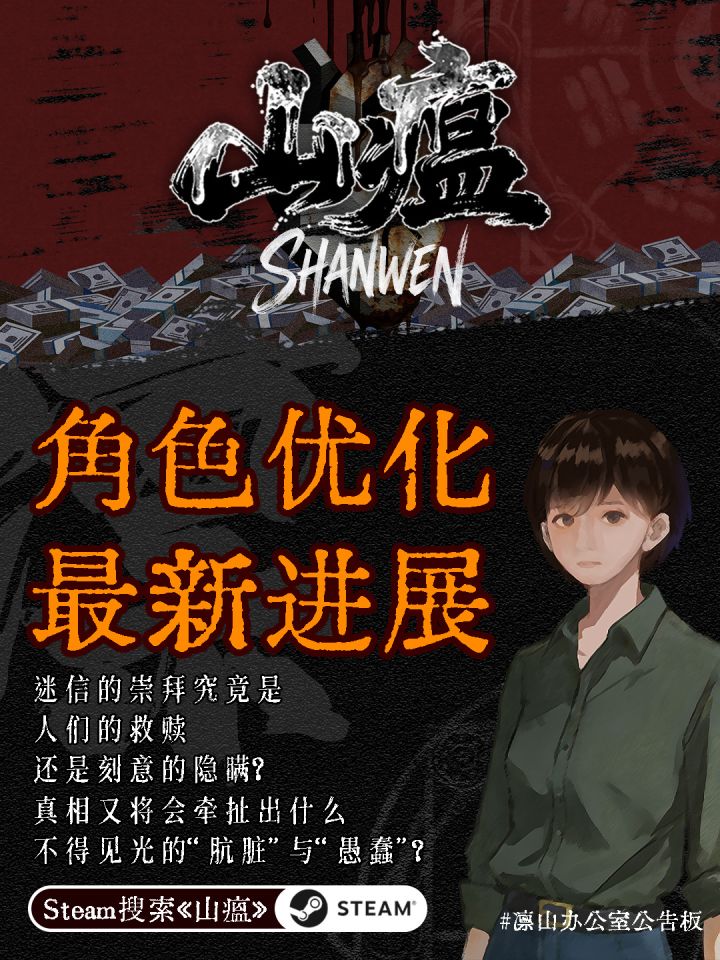 《山瘟》角色优化最新进展截图
