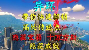 异环带你快速解锁高处传送点！隐藏宝箱、十万方斯和隐藏成就！