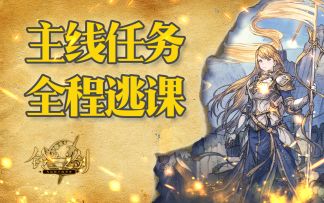 【6-16-1】陷阱大师（更多主线逃课请进主页）