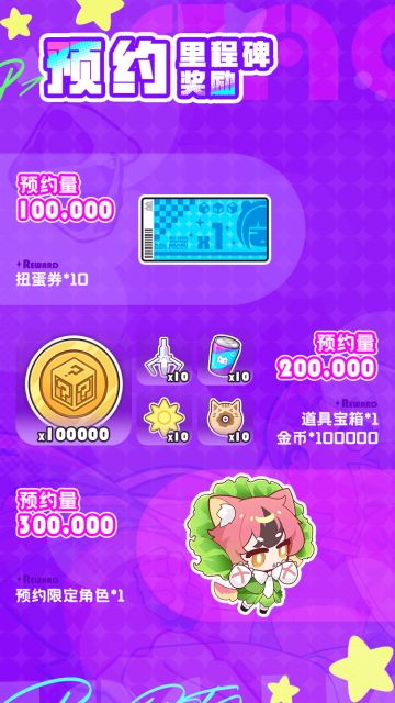 《盲盒派对》预约里程碑奖励调整公告