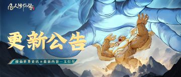 更新公告 | 自创仙法？技能还可以“染色”了！