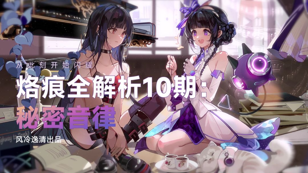 【白荆回廊】烙痕全解析 10期：秘密音律截图