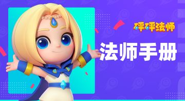 【FAQ】《砰砰法师》新游开测，请查看法师手册