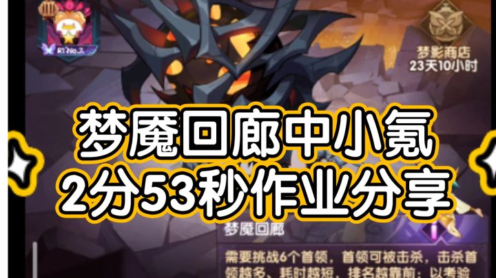 剑与远征梦魇回廊中小氪2分53秒作业分享截图