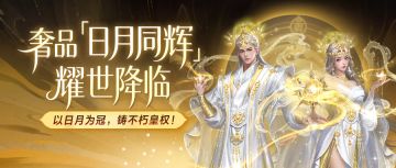 20周年庆奢品「日月同辉」耀世降临！