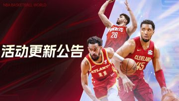 【活动爆料】球馆争夺战再度来袭！