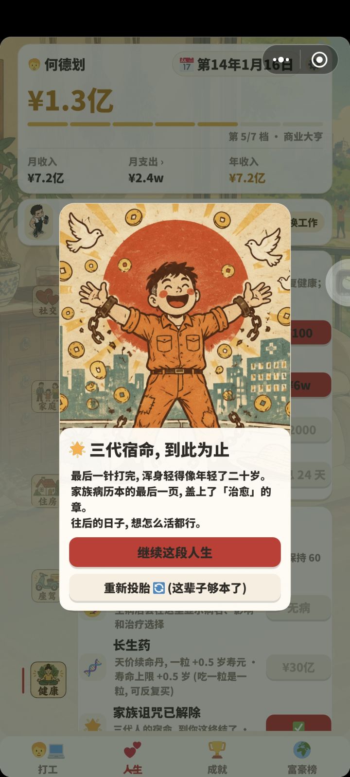 目前就是一个攒钱治病的游戏，治愈以后就没多少内容了，而且显示治愈了最后寿命上限还是那一点，再想增加寿命就只能花三十亿买长生药了。病好了以后就没什么内容了，希望大大多更新一些其他内容吧，我手都点的快废了不想治好以后就没得玩了截图