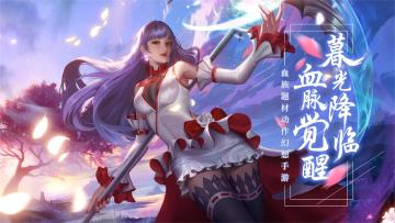 暮光世界手游【暮光起源】测试开启！