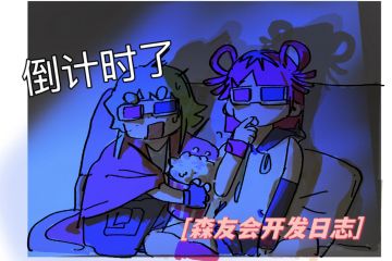 日志14 ｜ 开始倒计时了！不淡定了～