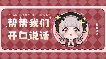 【召合2】急需医学奇迹，伙伴们想开口说话！