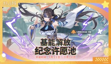 基能解放纪念许愿池·惊蛰即将开启！