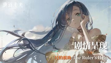 【剧情呈现】第五章11 尺的援助/The Ruler's Help